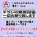 迷惑チラシ撃退プレート　（横表記・チラシ無断投函一切お断り）