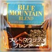 ブルーマウンテンNo,1　30％ブレンド　100ｇ