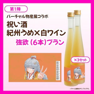 【強欲プラン】バーチャル物産展 祝い酒 紀州うめ＆白ワイン【第1陣】【10/9~10/19販売】