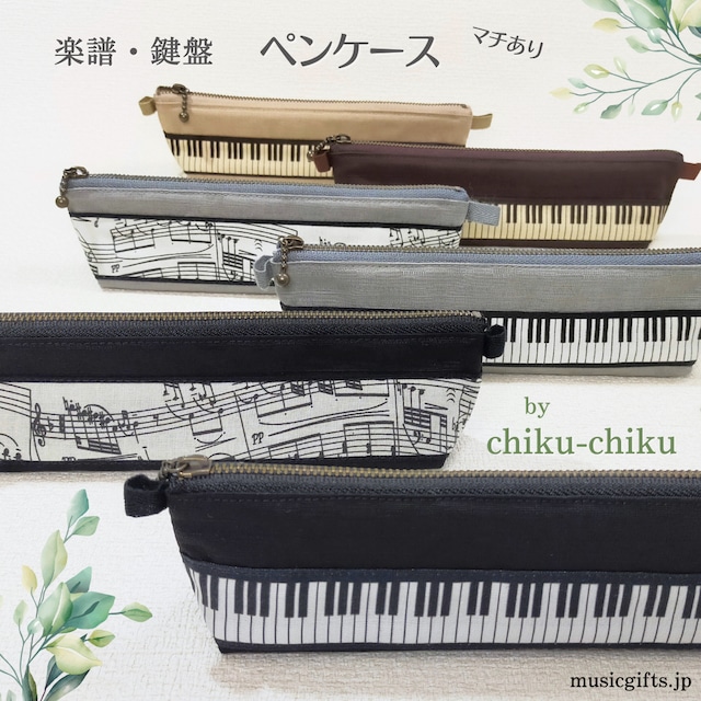 chiku-chiku　ペンケース（マチあり）　楽譜・鍵盤
