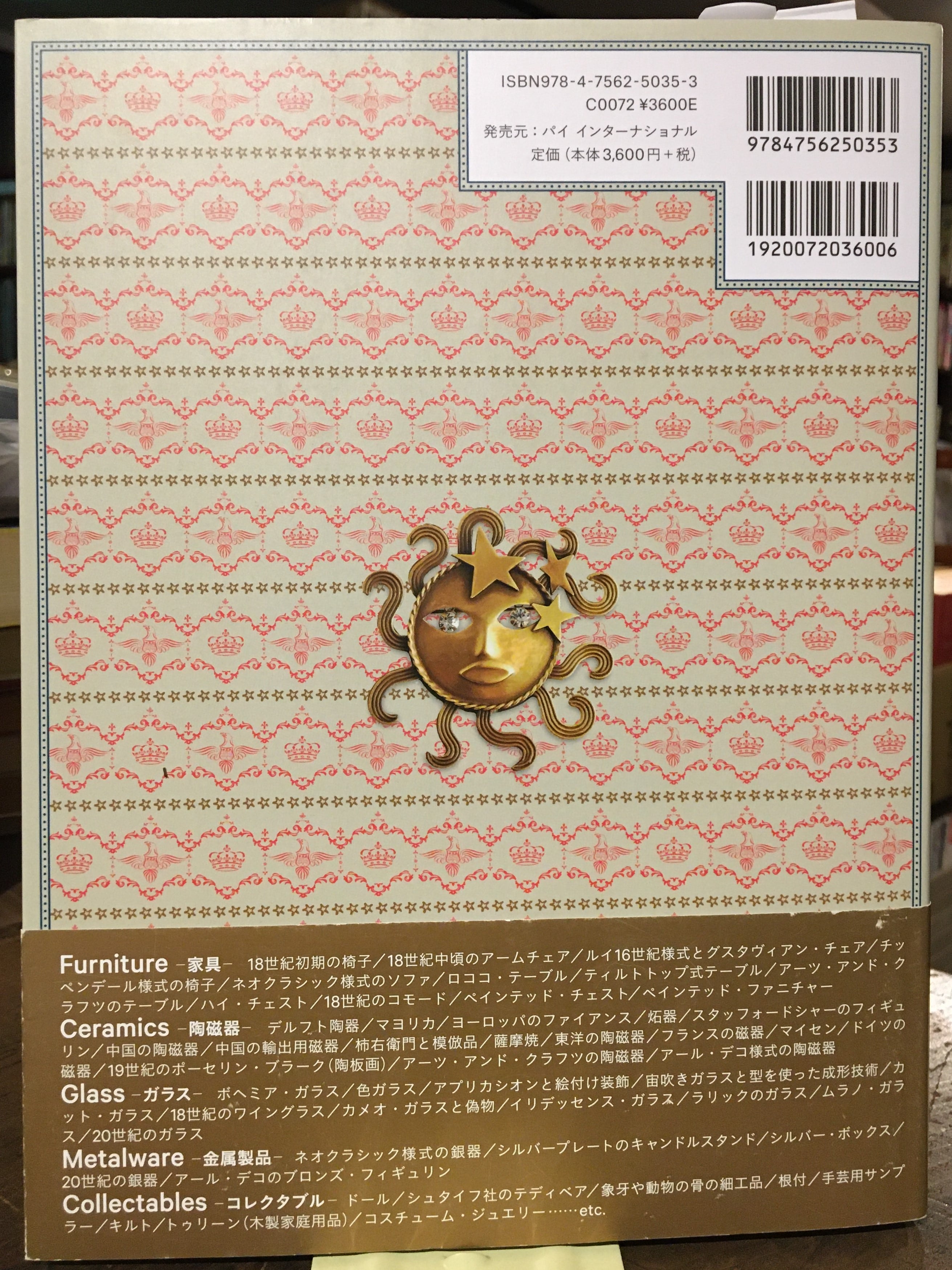 西洋骨董鑑定の教科書 | adanonki アダノンキ