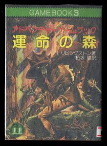 バック・トゥ・ザ・フューチャー」 ゲームブック 帯付 安田均 東京創元