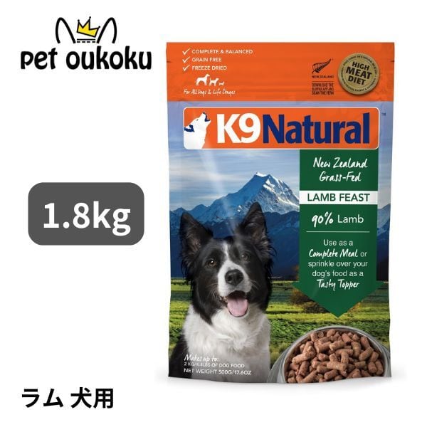 k9natural K9ナチュラル ラムフィースト 1.8kg ドッグフード 【公式通販】
