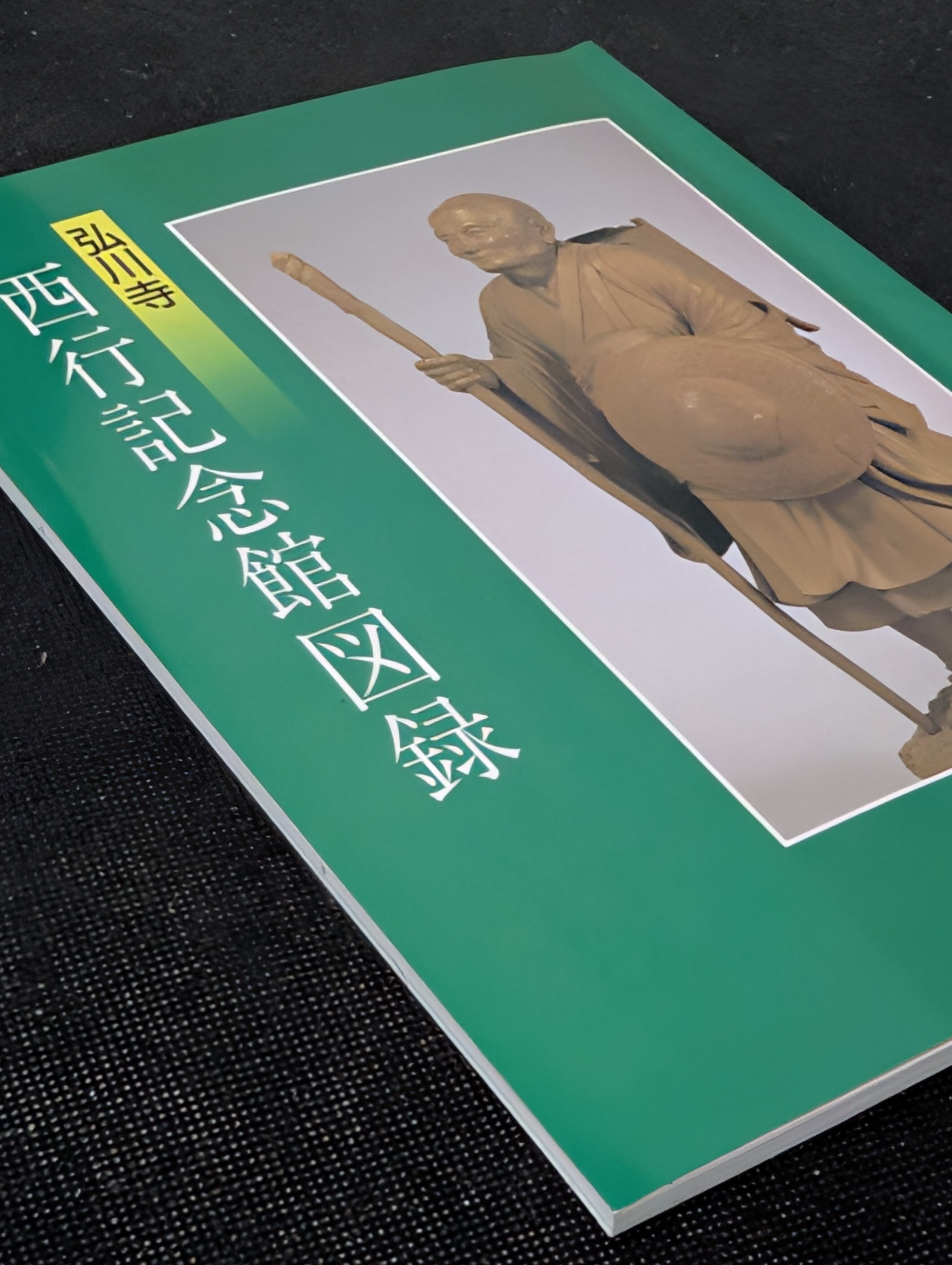 弘川寺 西行記念館図録 ┃古本 西行法師 | 古本とうつわとアートのお店 弘川寺 西行記念館図録 ┃古本 西行法師 | 古本とうつわとアートのお店