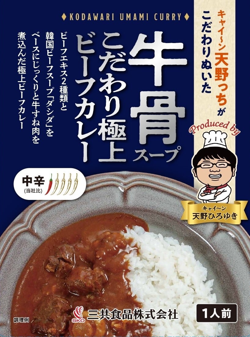 キャイ～ン天野っち監修】牛骨スープを使ったこだわり極上ビーフカレー