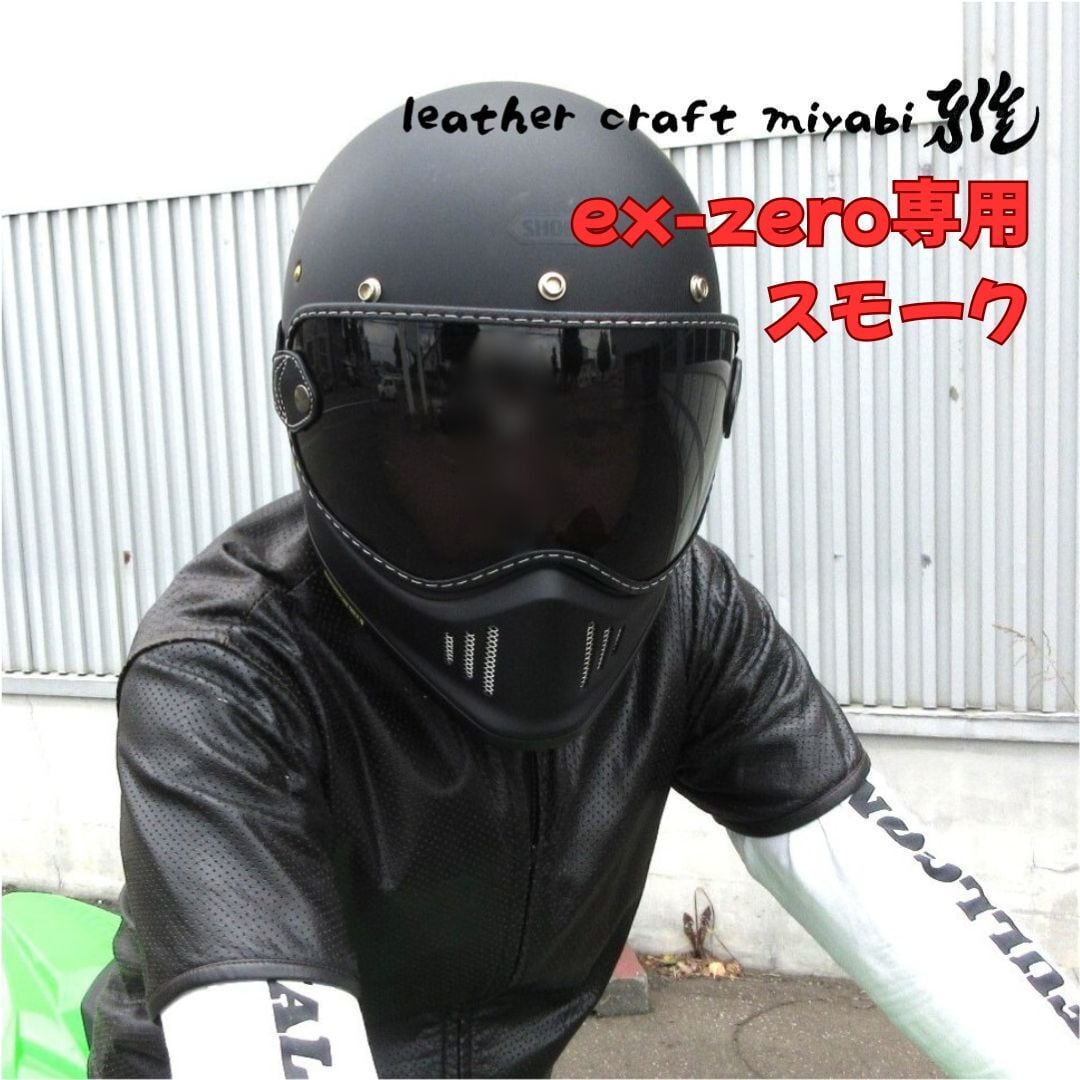 SHOEI ex-zero専用設計【新品】社外バブルゴーグル・スモーク