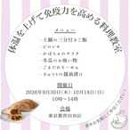 ＜東京/10月＞体温を上げて免疫力を高める料理教室