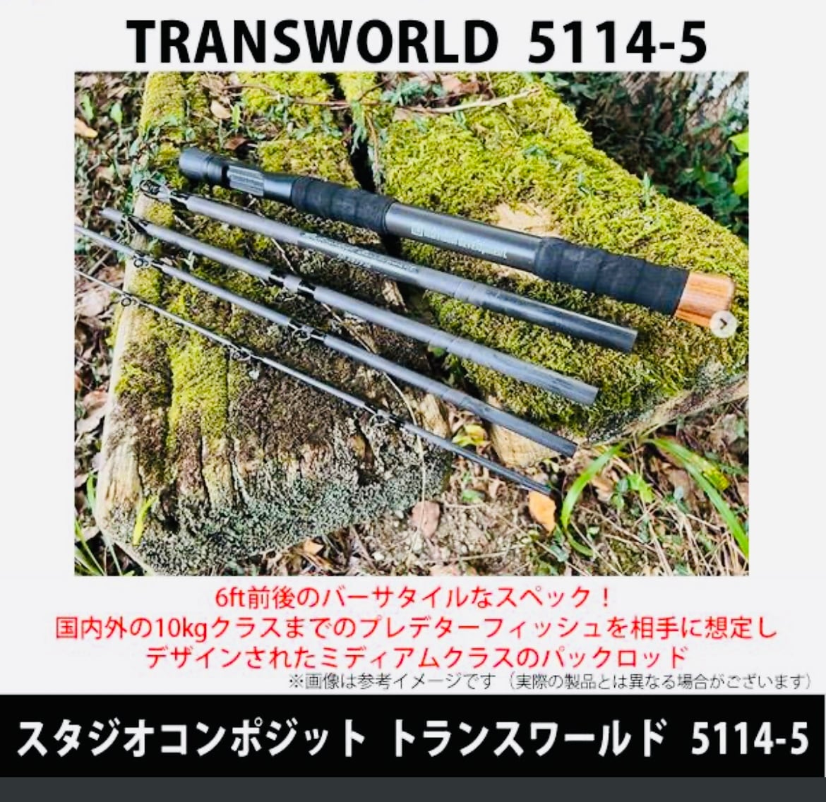 スタジオコンポジット【パックロッド】/ID TRANSWORLD5114-5 | ルアー