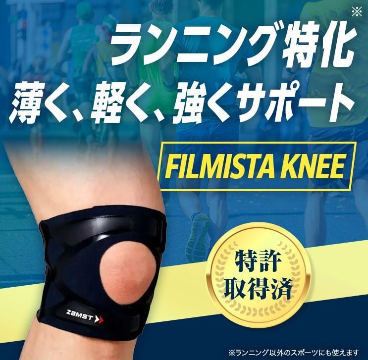 ザムスト FILMISTA KNEE (ヒザ用サポーター 左右兼用)