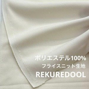 ★NY443◆2.4m◆ポリエステル100%フライスニット生地◆オフホワイト