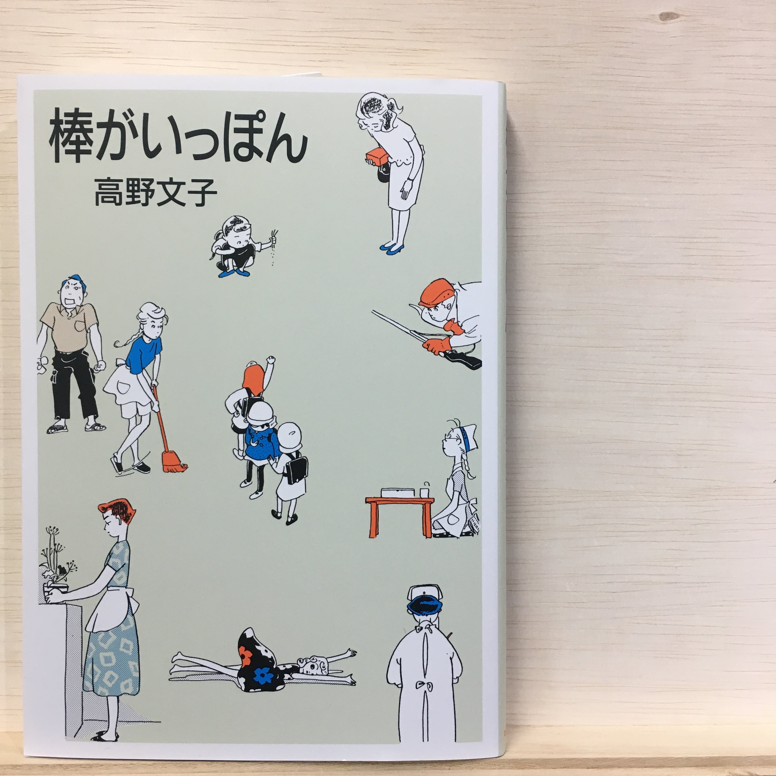 棒がいっぽん 【著】高野文子 | まがり書房