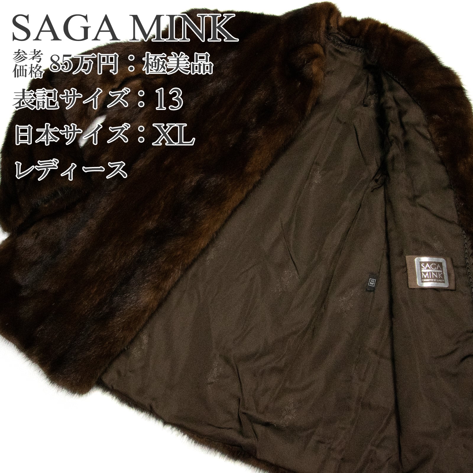 【本物・送料無料・極美品】サガミンク・銀サガ・ファーコート(綺麗・最高級・レア・珍しい・茶色・ブラウン・セレブ・Y008)