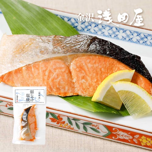 銀じゃけ塩焼【常温品】