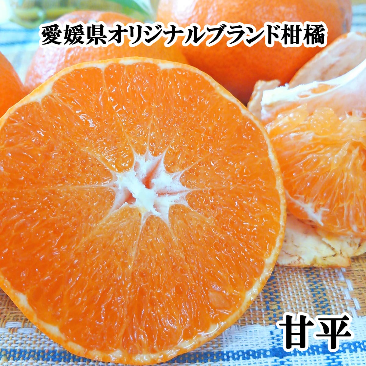 愛媛県産　甘平　柑橘　10kg