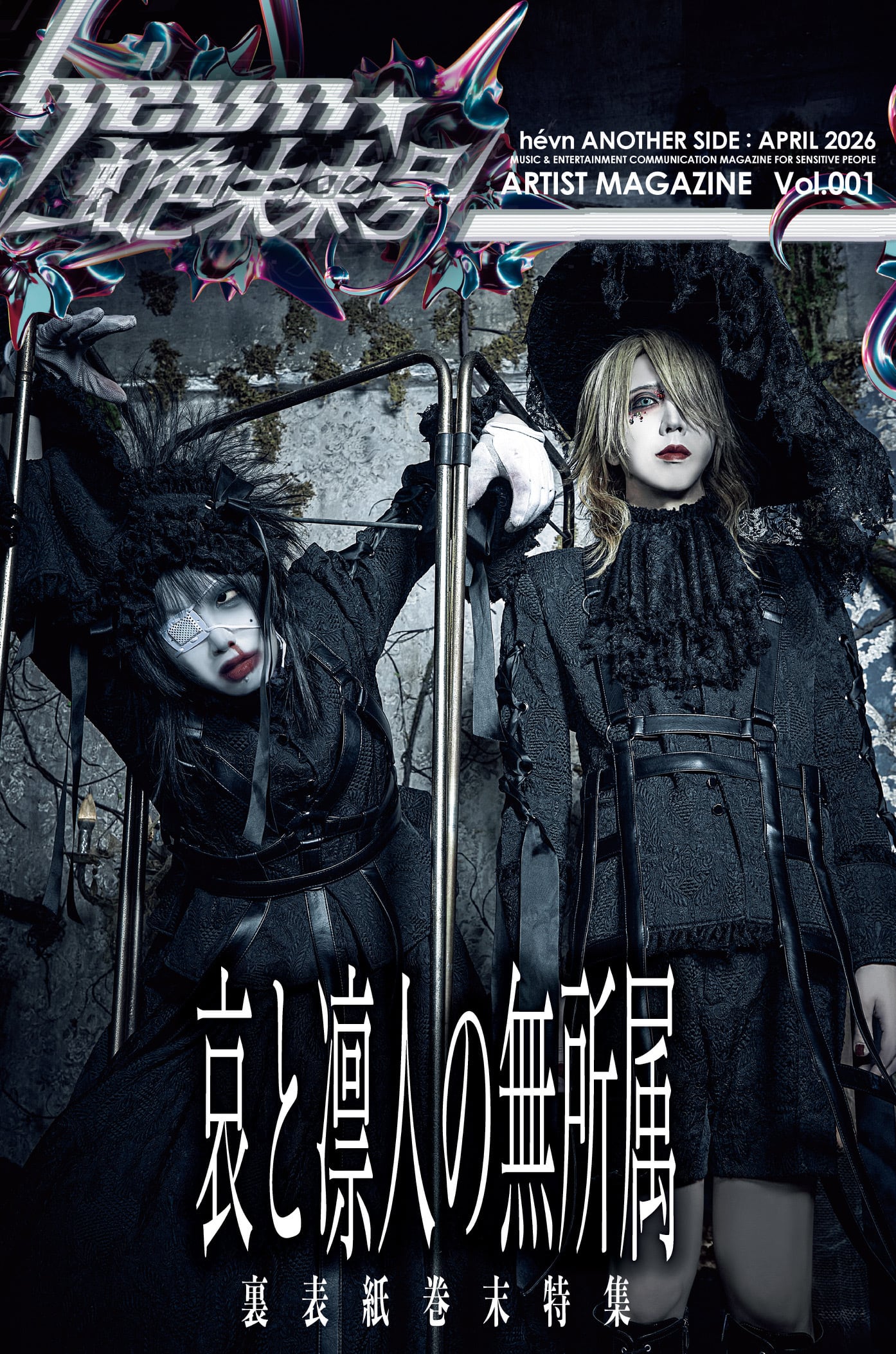 2026.4.30発売 『hévn☆虹色未来号 Vol.001』第123号 | hevn