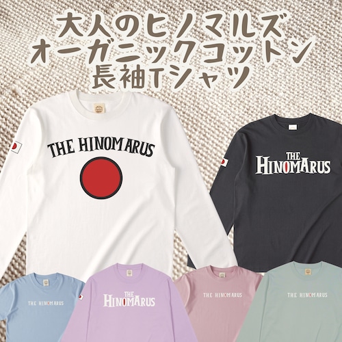 大人のヒノマルズオーガニックコットン【長袖】Tシャツ