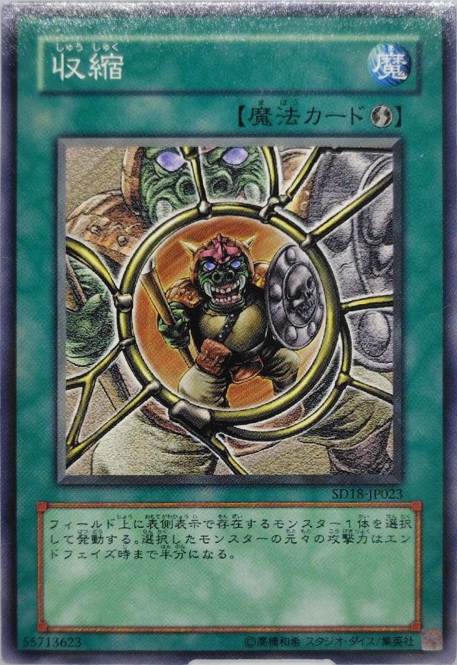 収縮【SD18-JP023】[N]
