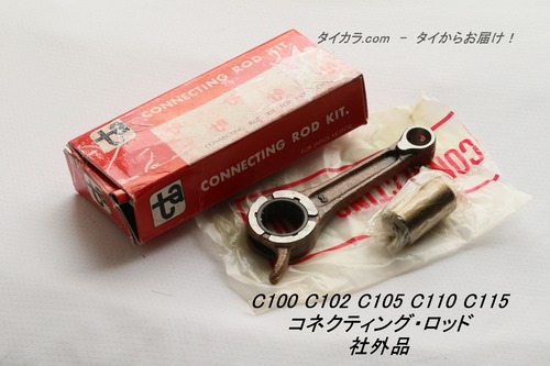 「C100 C110　コネクティング・ロッド　社外品」