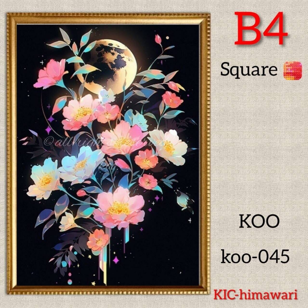 B4サイズ 四角ビーズ【koo-045】ダイヤモンドアート