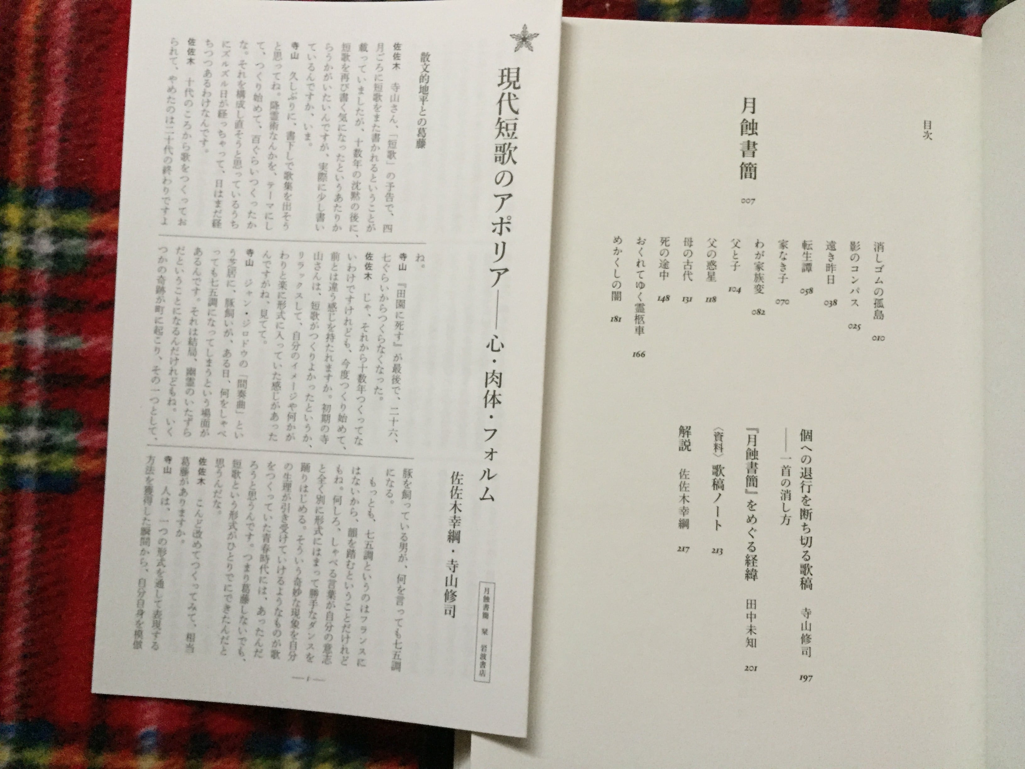 寺山修司未発表歌集「月蝕書簡」田中未知編 帯・付録付き 解説 寺山修司未発表歌集「月蝕書簡」田中未知編 帯・付録付き 解説