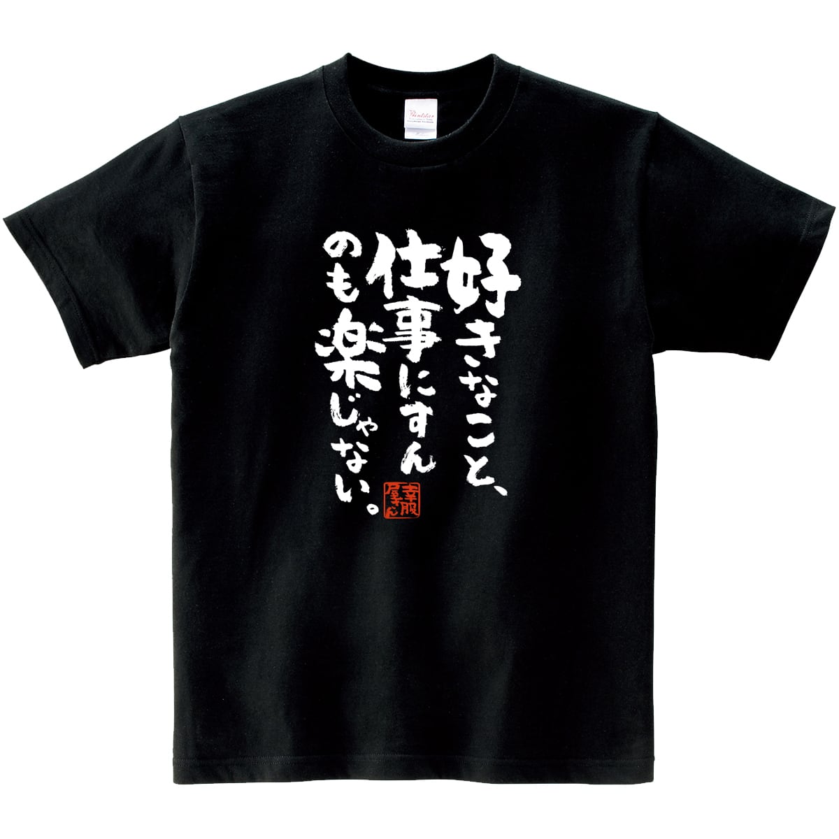 好きなこと、仕事にすんのも楽じゃない。おもしろ 漢字Tシャツ ka400-55