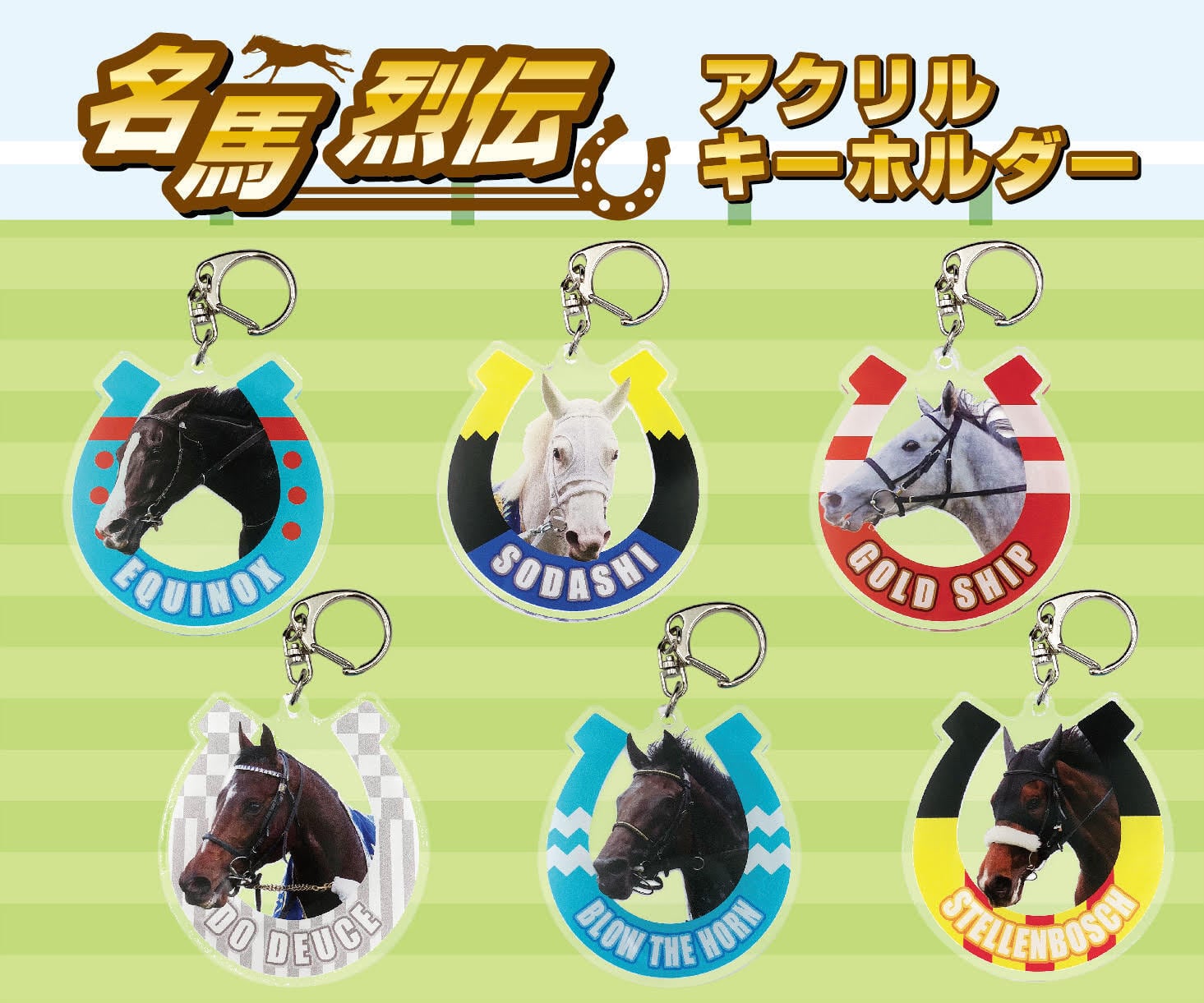 名馬烈伝』アクリルキーホルダー イクイノックス | 競馬グッズ専門の