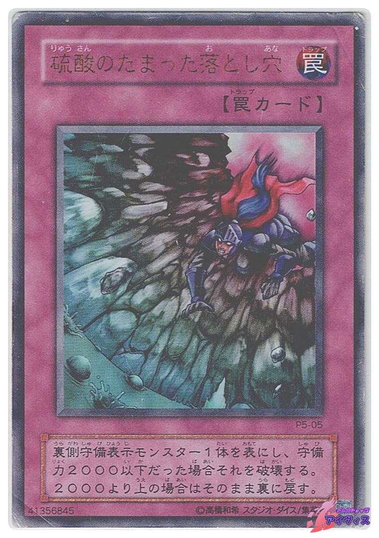 硫酸のたまった落とし穴 [ウルトラ] [ジャンク品1] [P5-05] [遊戯王