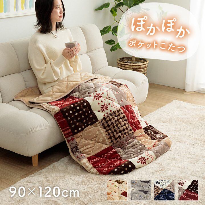 あったかグッズ ポケットこたつ 90×120cm