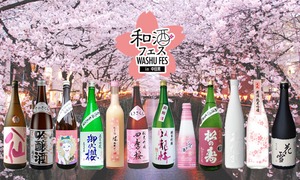 第12和酒フェスin中目黒 2019.3.30（土）