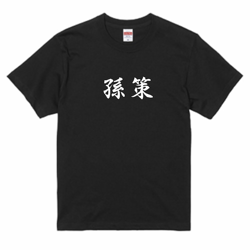 三国志Tシャツ 文字大版　孫策 伯符　色：黒