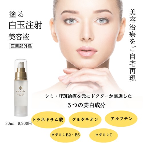 塗る白玉注射美容液　
