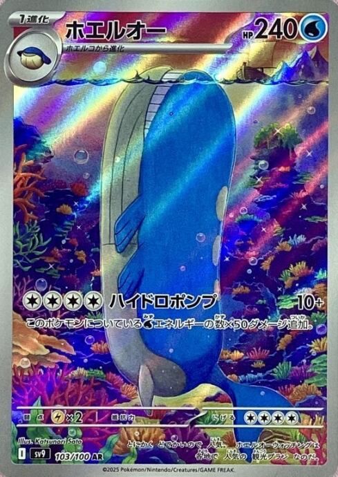 【Bランク】ホエルオー(AR)