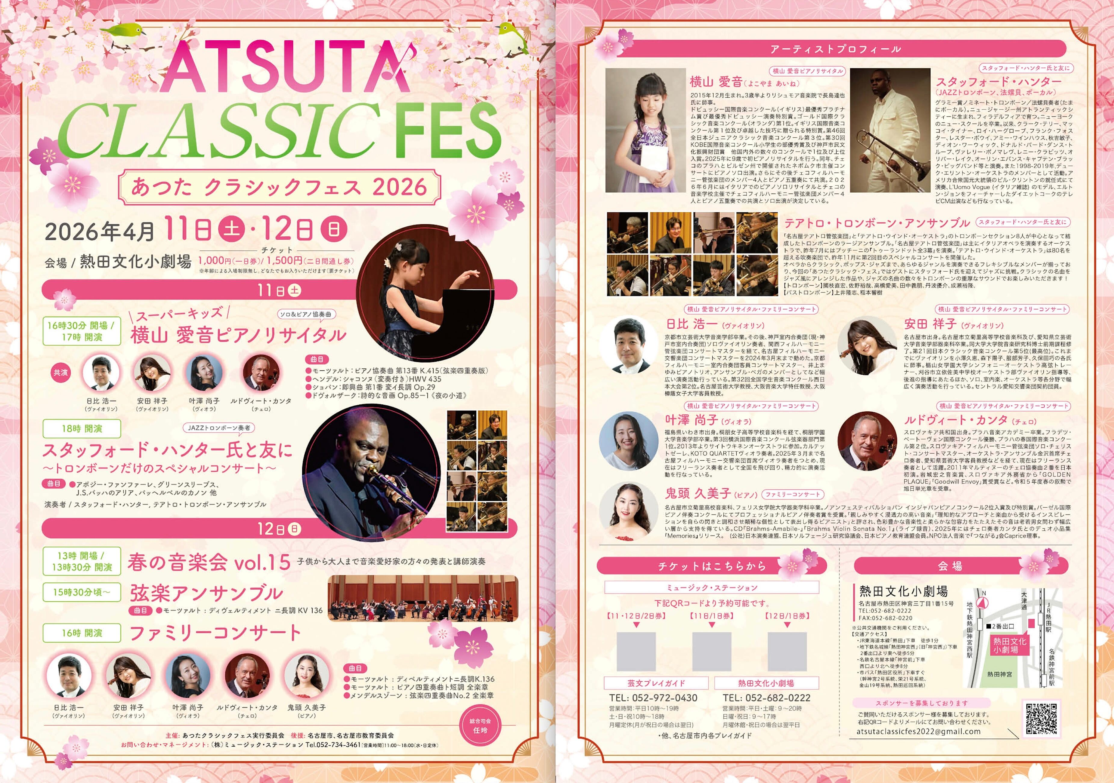 2026年4月11日(土)＆12日(日)あつたクラシックフェス 2026@熱田文化小