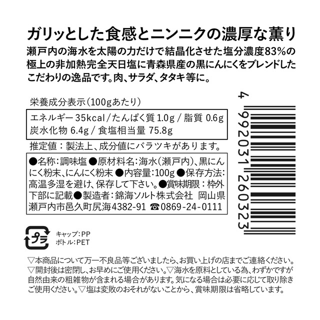 『非加熱完全天日塩 薫長兵衛塩』《青森県産黒にんにく塩》