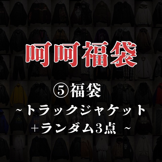 【呵呵福袋】⑤福袋~トラックジャケット+ランダム3点 ~