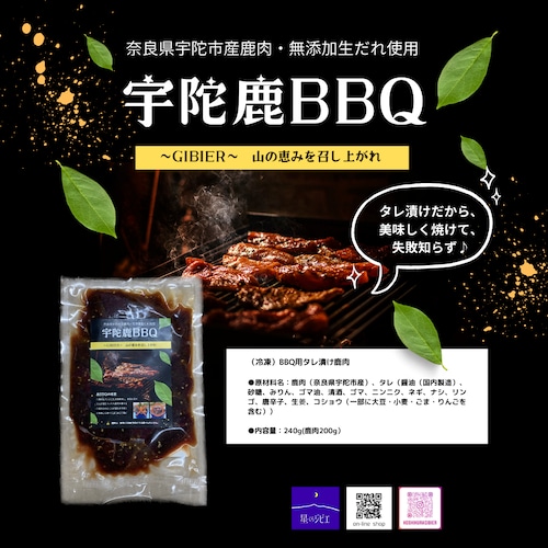 BBQ用タレ漬け鹿肉（冷凍）