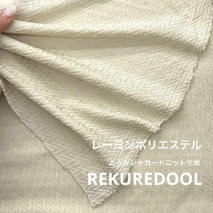 ★AM207◆2.3ｍ◆レーヨンポリエステル混とろみジャガードニット生地◆アイボリー