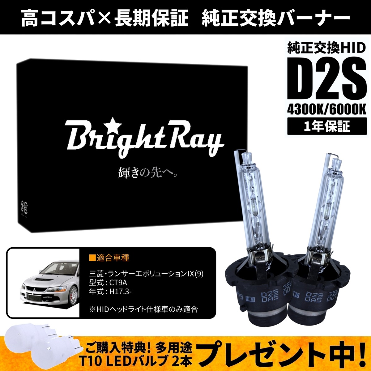 BrightRay D2S HIDバルブ 1年保証 三菱 ランサーエボリューション 
