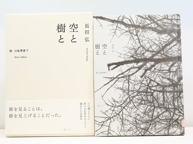 空と樹と　/　長田弘　日高理恵子　[31468]