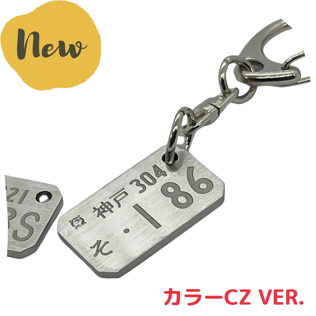 【受注生産】カラーCZ オリジナル ナンバープレート キーホルダー ステンレス製 カラーキュービックジルコニア 文字入れ