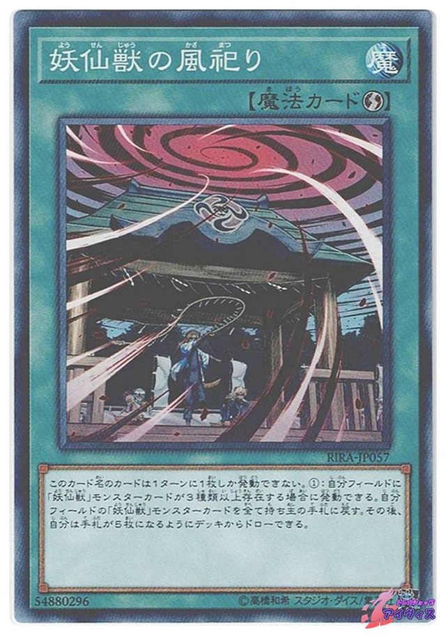 妖仙獣の風祀り　[ノーマル] [ランクB] [RIRA-JP057] [遊戯王]