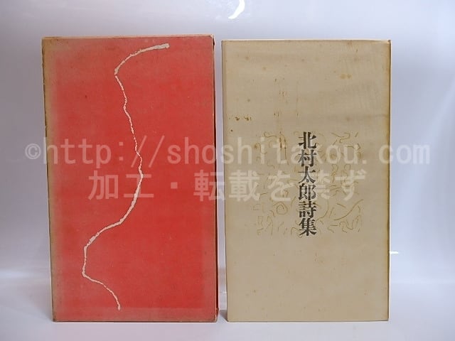北村太郎詩集　1947-1966　(第一詩集)　/　北村太郎　　[29021]