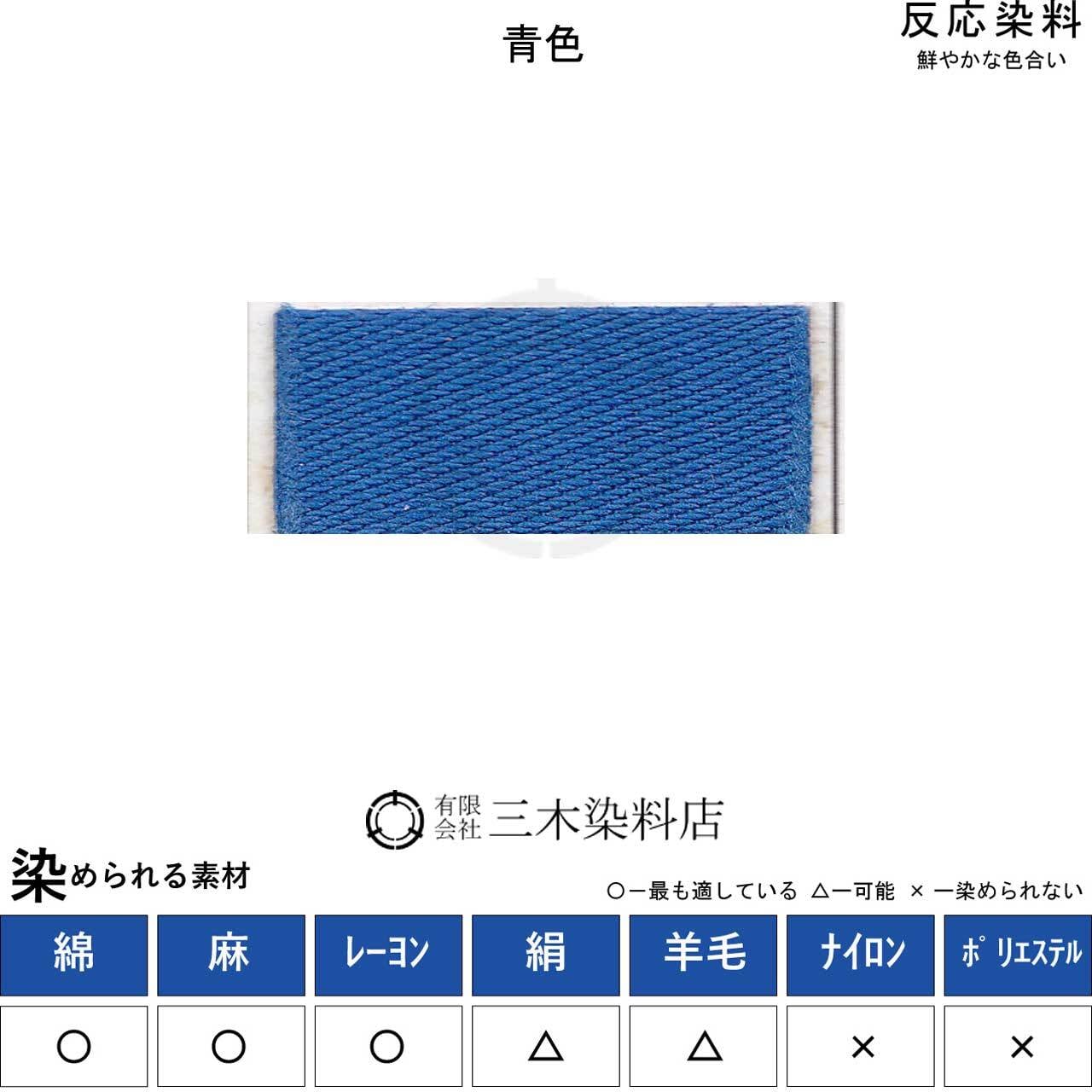 レマゾール | 職人のための染料・顔料・染色助剤・染色道具の販売店