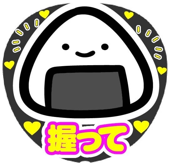 【4.2】おにぎり★うちわ文字 オーダー おにぎり 握って コンサート応援手作りうちわファンサ文字シール