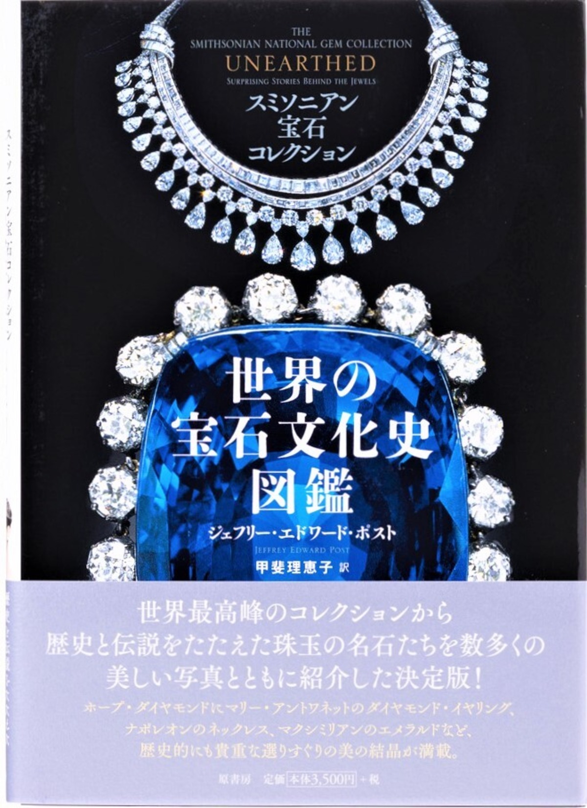 スミソニアン宝石コレクション 世界の宝石文化史図鑑 | かざりすの森