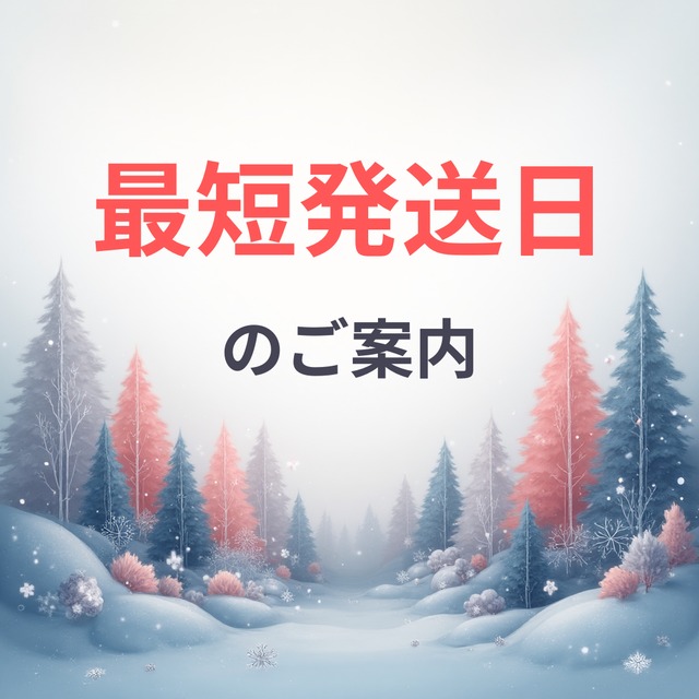 【お知らせ】最短発送日のご案内