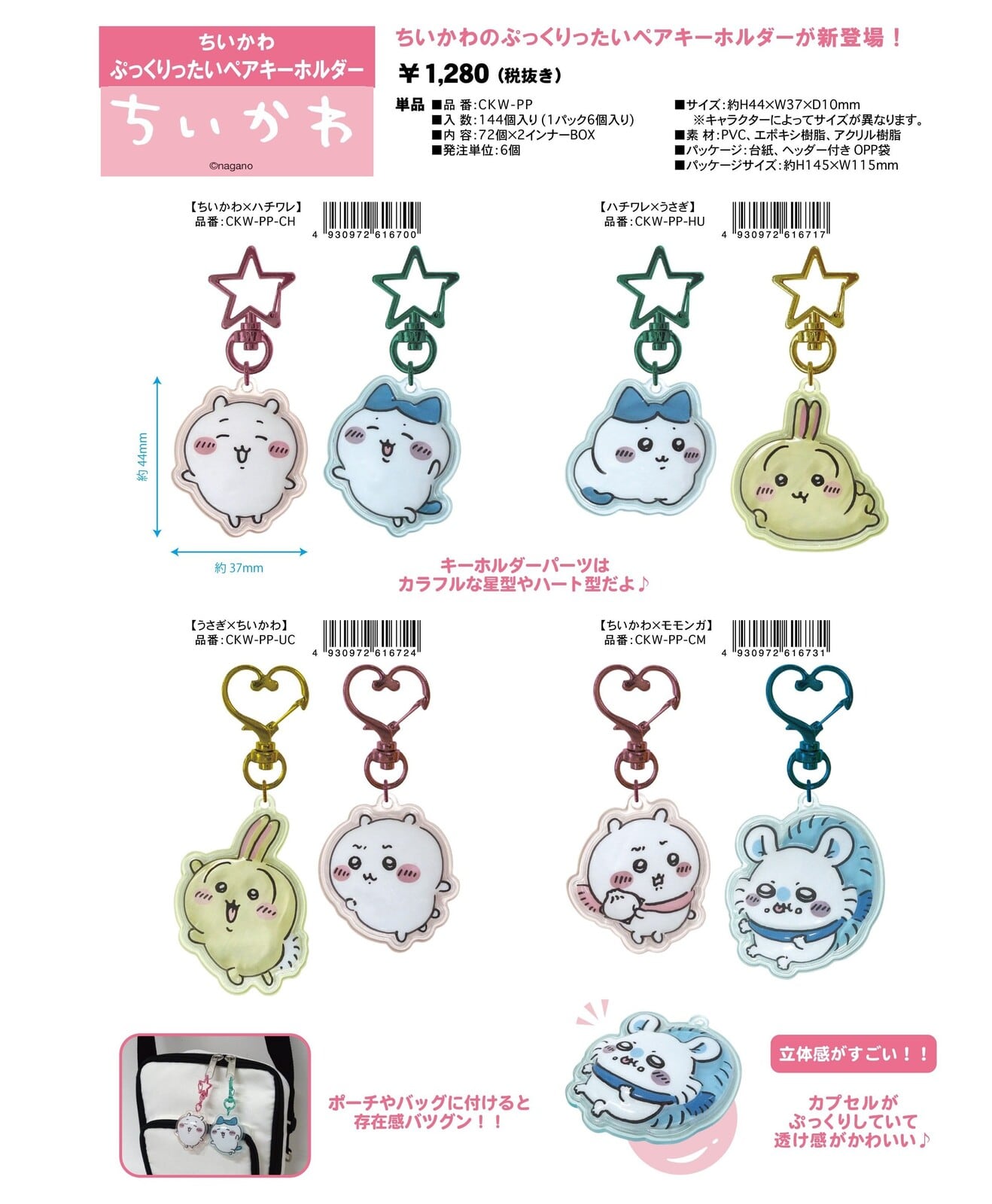 ちいかわ ハチワレ×くりまんじゅう ぷっくりったい ペアキーホルダー
