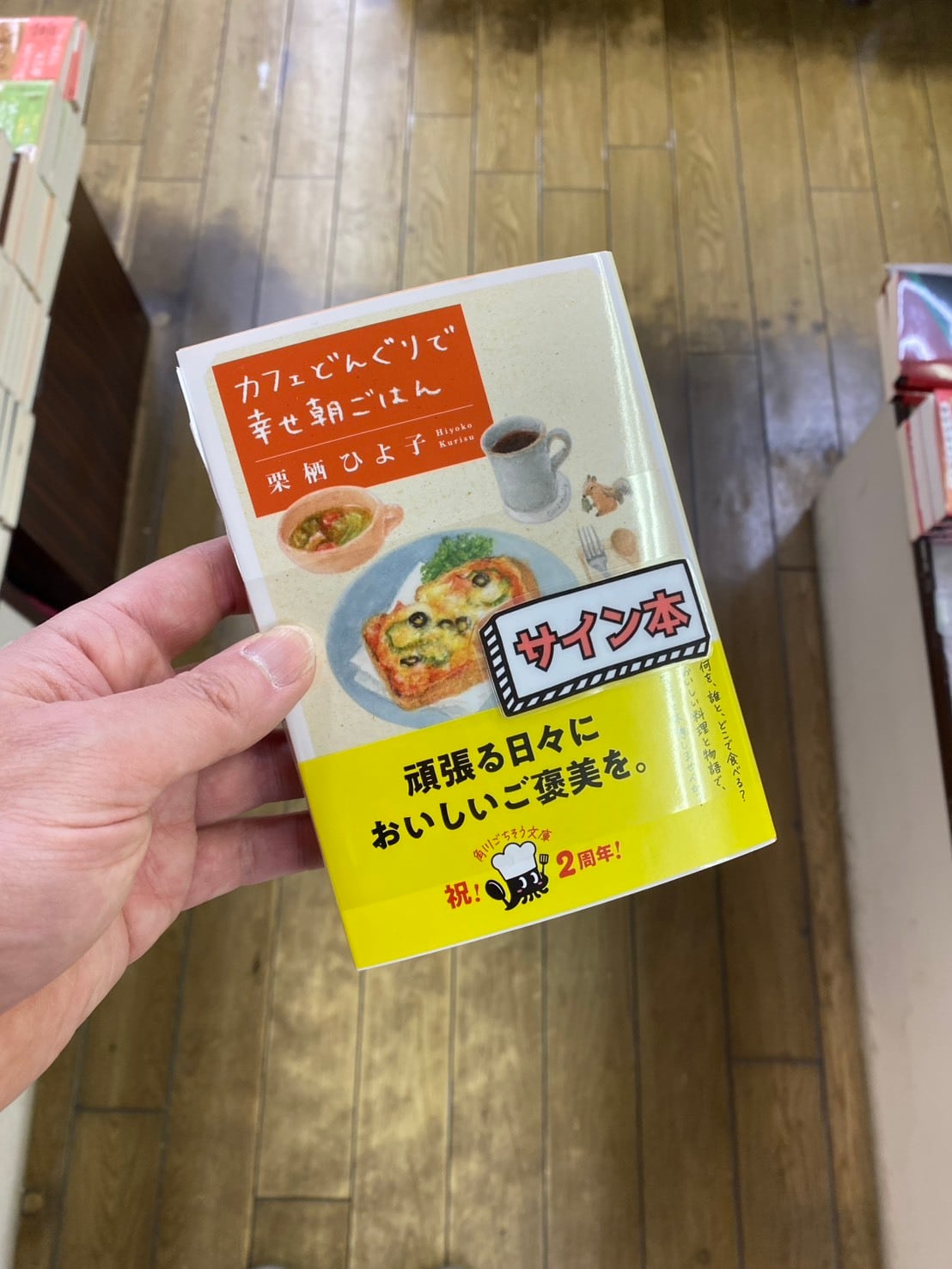 【サイン本】カフェどんぐりで幸せ朝ごはん