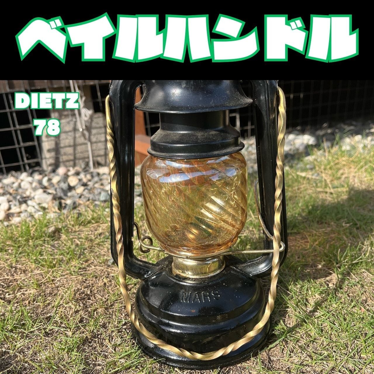 ランタンベイルハンドル真鍮 デイツ78 | 4N8.JST.WORKS