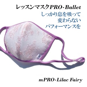 レッスンマスクPRO-Ballet【Lilac Fairy】リラの精☆ 速乾-抗菌-防臭-プライベートからあらゆるスポーツに (mPROLilacFairy)